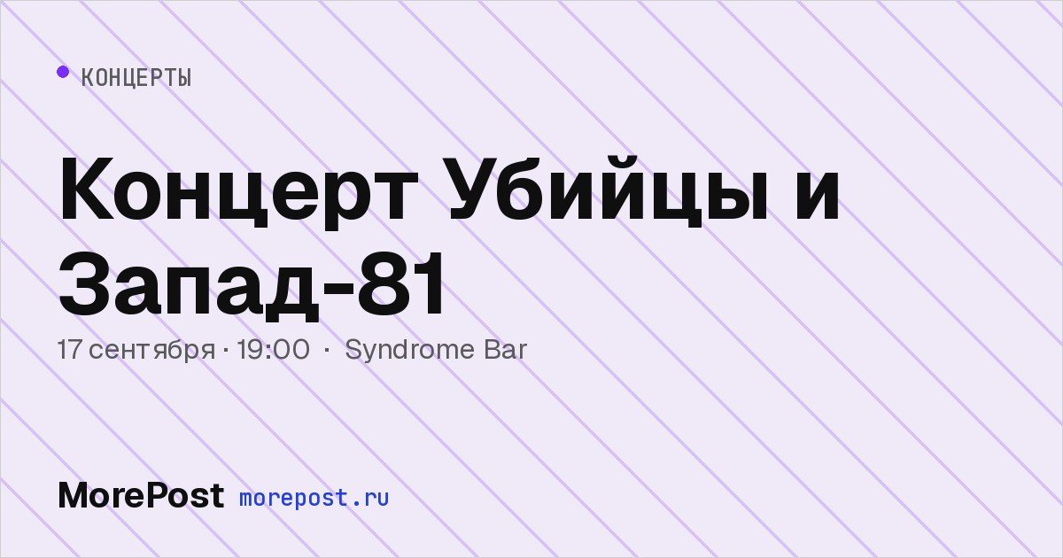 Афиша «Концерт Убийцы и Запад-81»