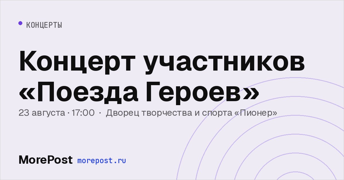 Афиша «Концерт участников «Поезда Героев»»