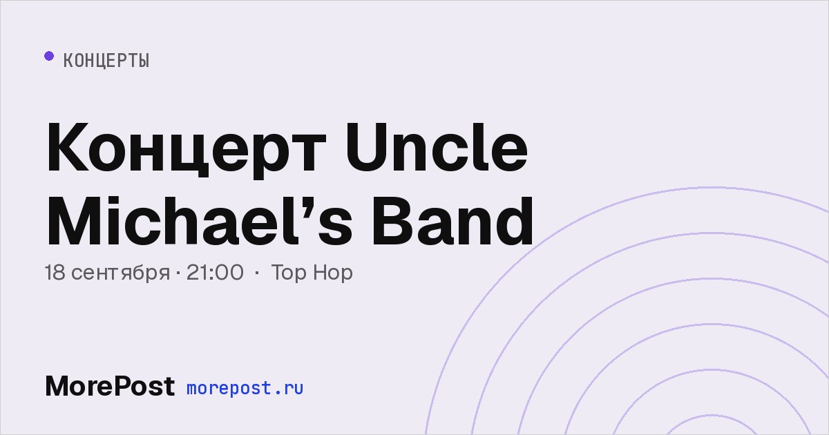 Афиша «Концерт Uncle Michael’s Band»