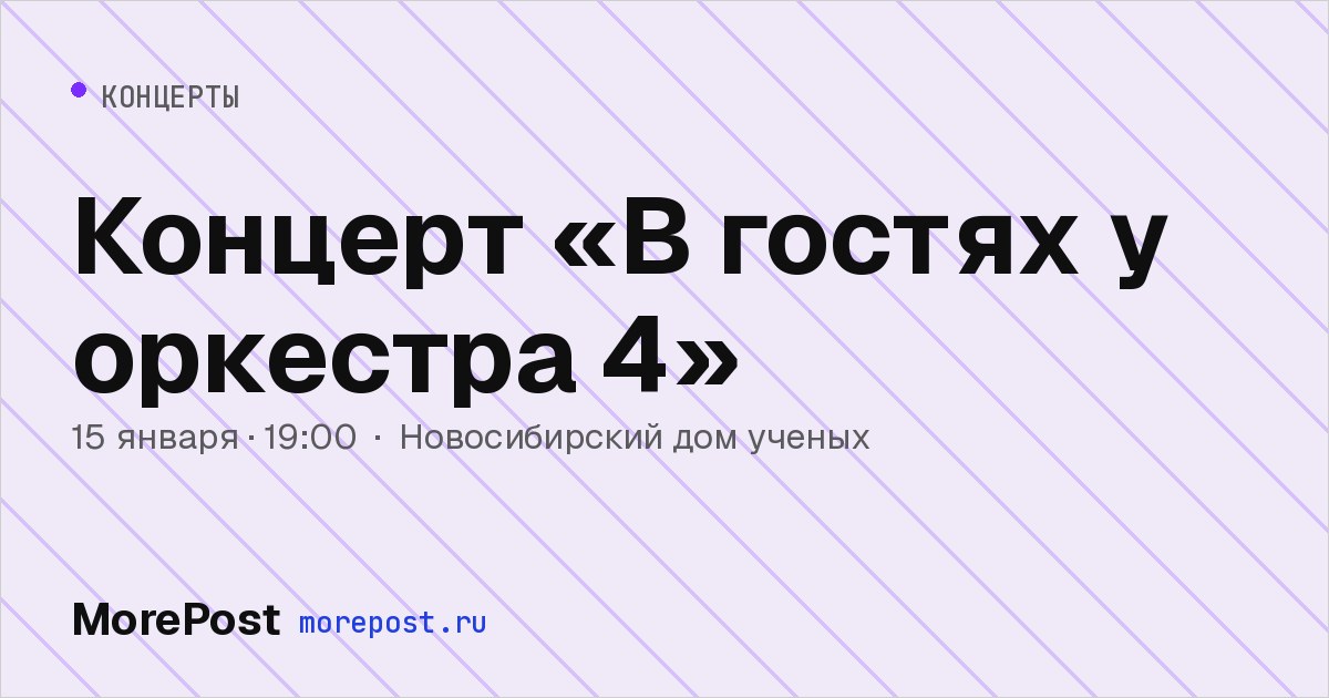 Афиша «Концерт «В гостях у оркестра 4»»