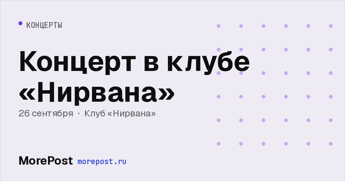 Афиша «Концерт в клубе «Нирвана»»