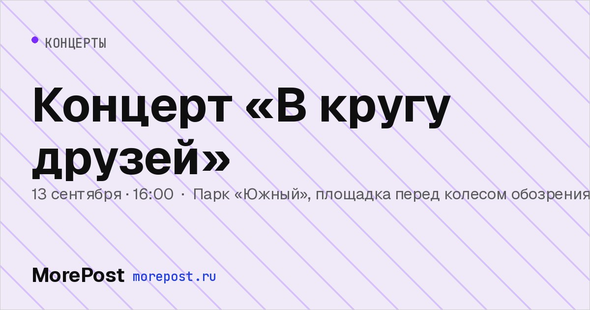 Афиша «Концерт «В кругу друзей»»