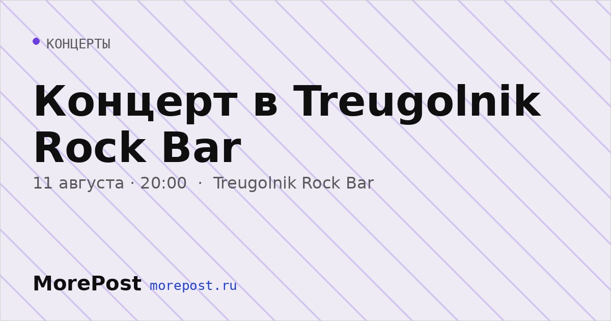 Афиша «Концерт в Treugolnik Rock Bar»