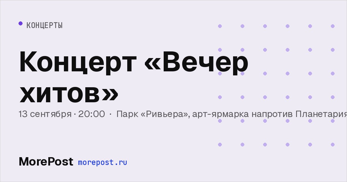 Афиша «Концерт «Вечер хитов»»