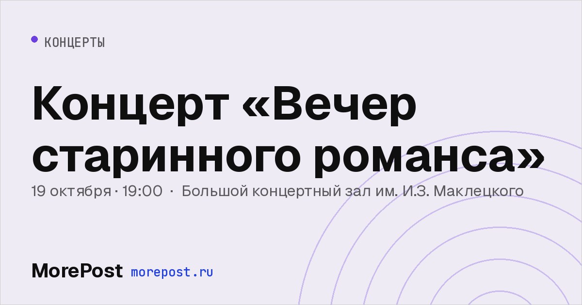 Афиша «Концерт «Вечер старинного романса»»