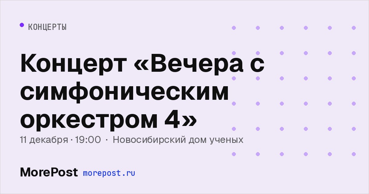 Афиша «Концерт «Вечера с симфоническим оркестром 4»»