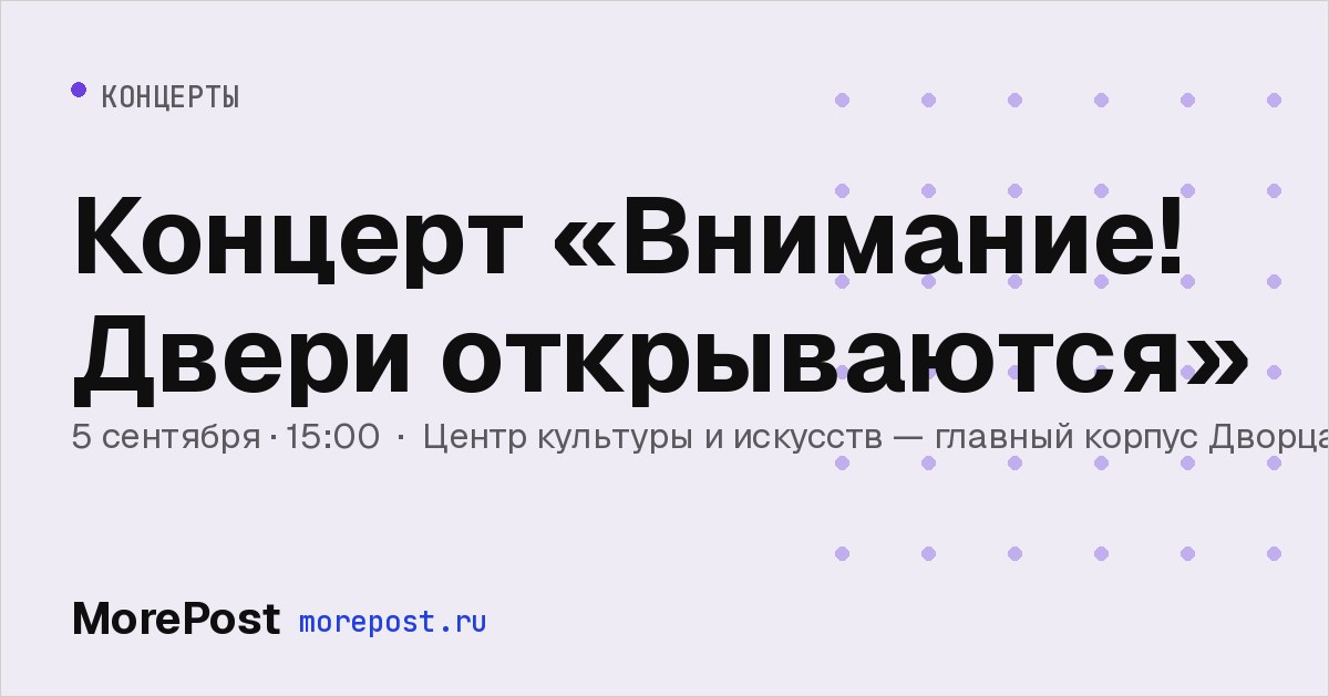 Афиша «Концерт «Внимание! Двери открываются»»