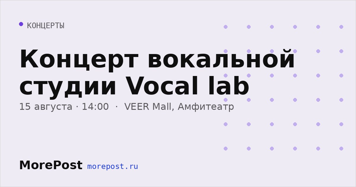 Афиша «Концерт вокальной студии Vocal lab»