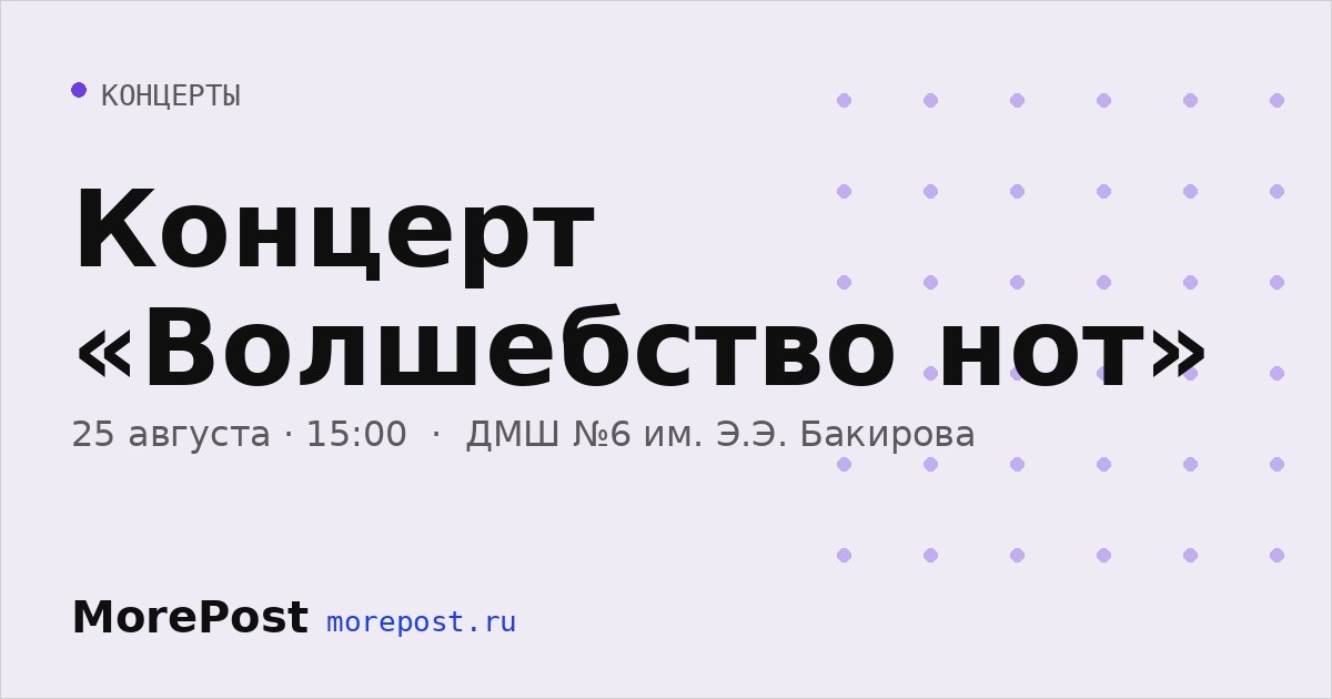 Афиша «Концерт «Волшебство нот»»