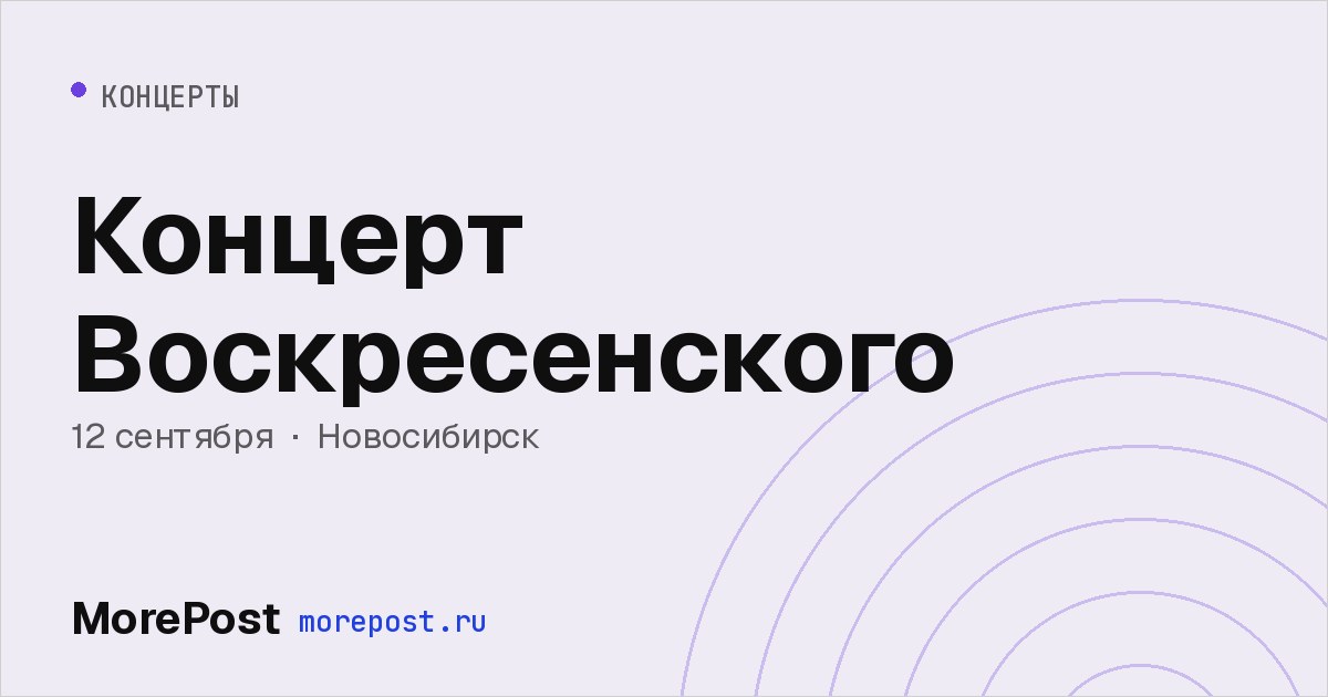 Афиша «Концерт Воскресенского»