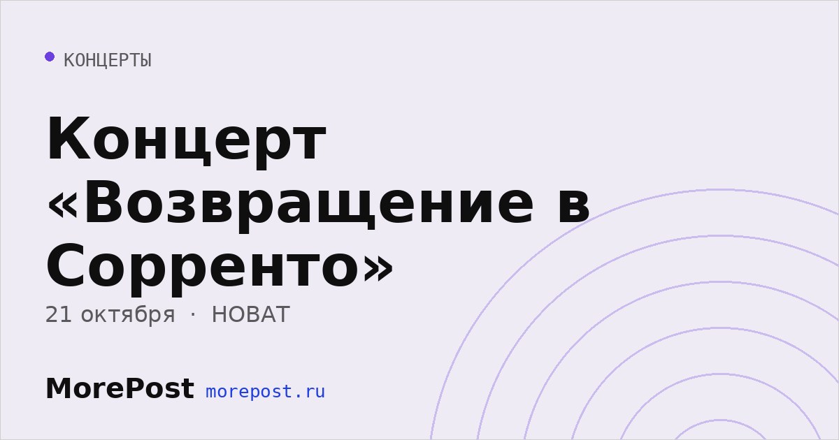 Афиша «Концерт «Возвращение в Сорренто»»
