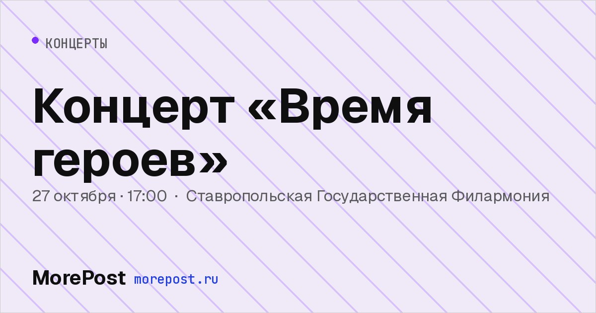 Афиша «Концерт «Время героев»»