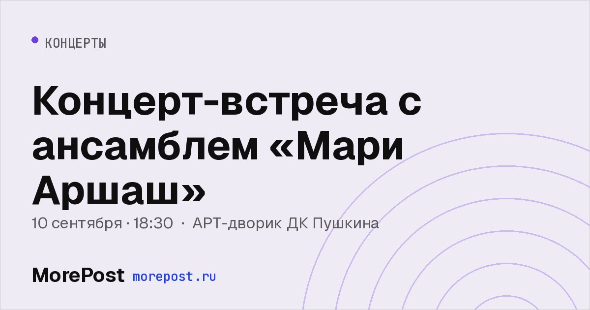 Афиша «Концерт-встреча с ансамблем «Мари Аршаш»»