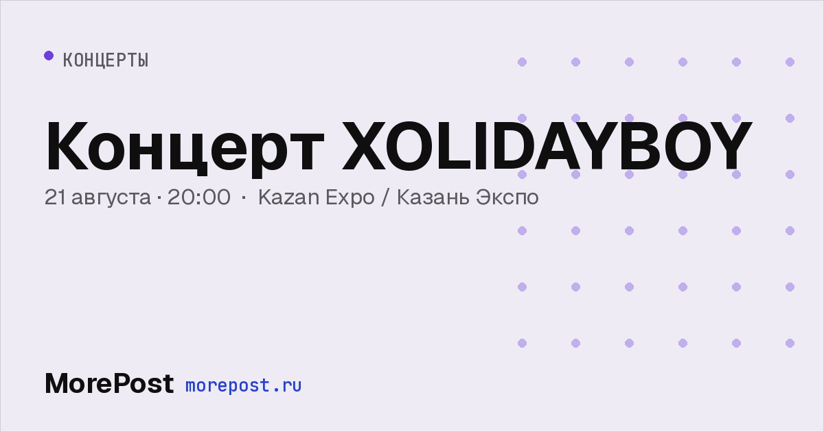 Афиша «Концерт XOLIDAYBOY»