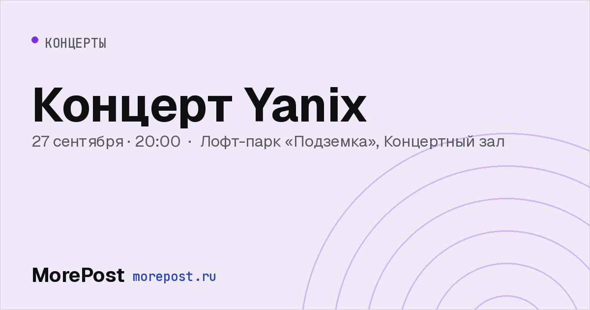 Афиша «Концерт Yanix»