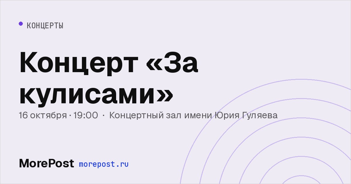 Афиша «Концерт «За кулисами»»