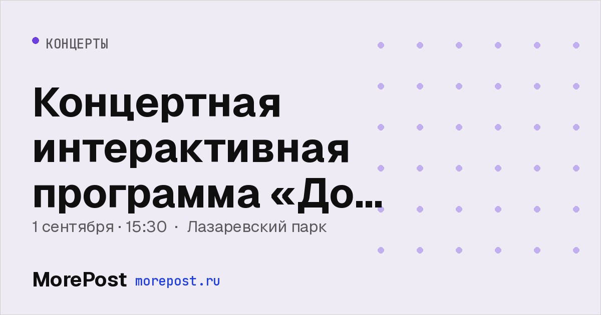 Афиша «Концертная интерактивная программа «До свидания, лето!»»