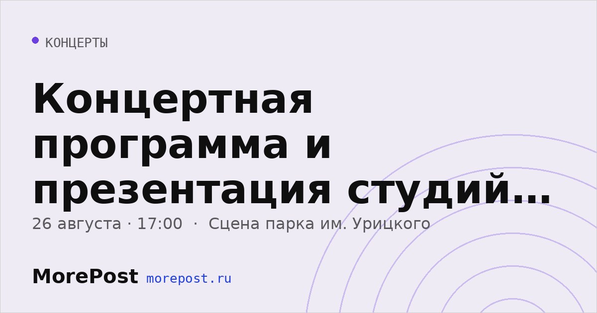 Афиша «Концертная программа и презентация студий КЦ «Московский»»