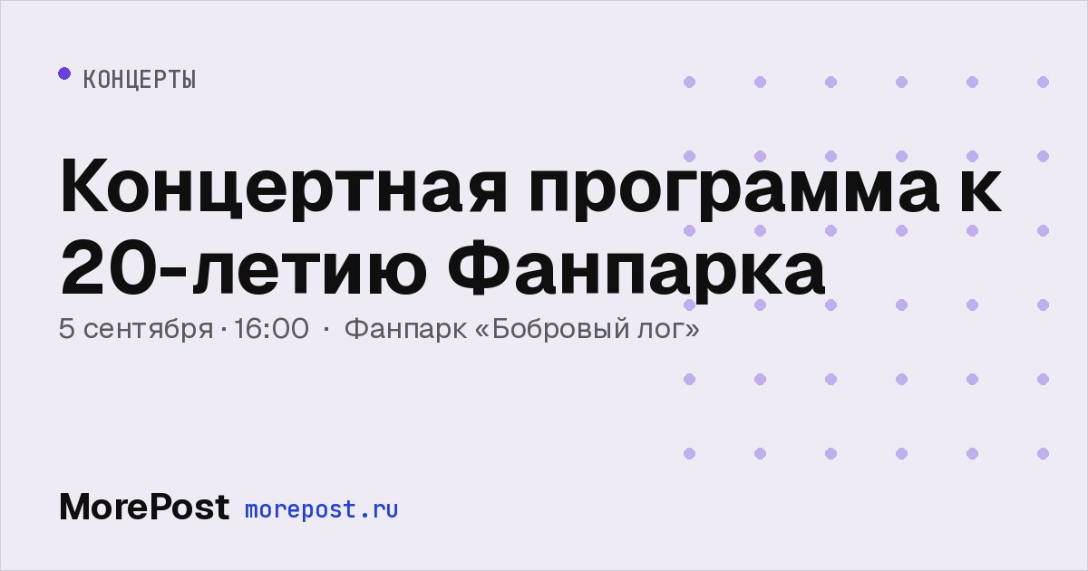 Афиша «Концертная программа к 20-летию Фанпарка»
