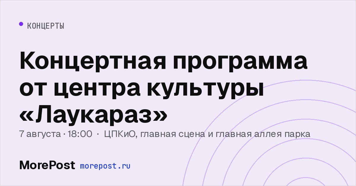 Афиша «Концертная программа от центра культуры «Лаукараз»»
