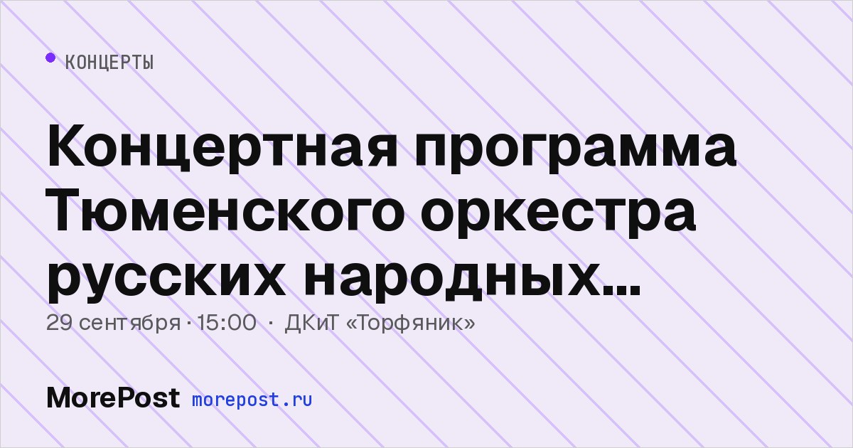 Афиша «Концертная программа Тюменского оркестра русских народных инструментов»