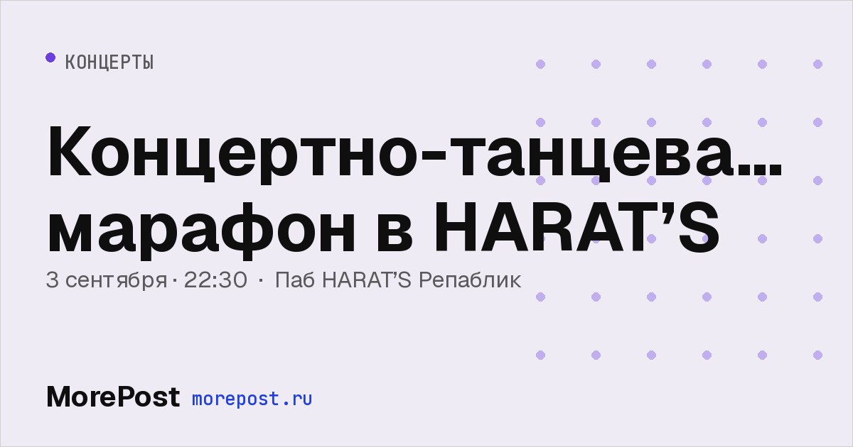 Афиша «Концертно-танцевальный марафон в HARAT’S»