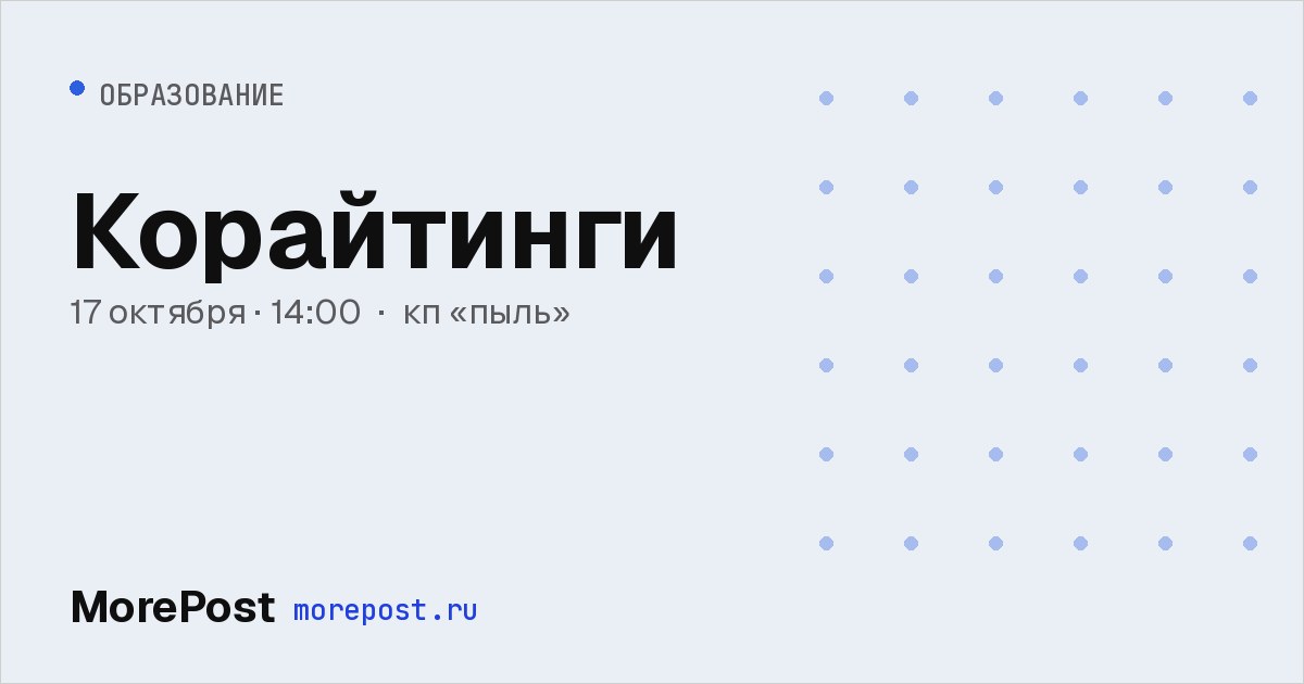 Афиша «Корайтинги»