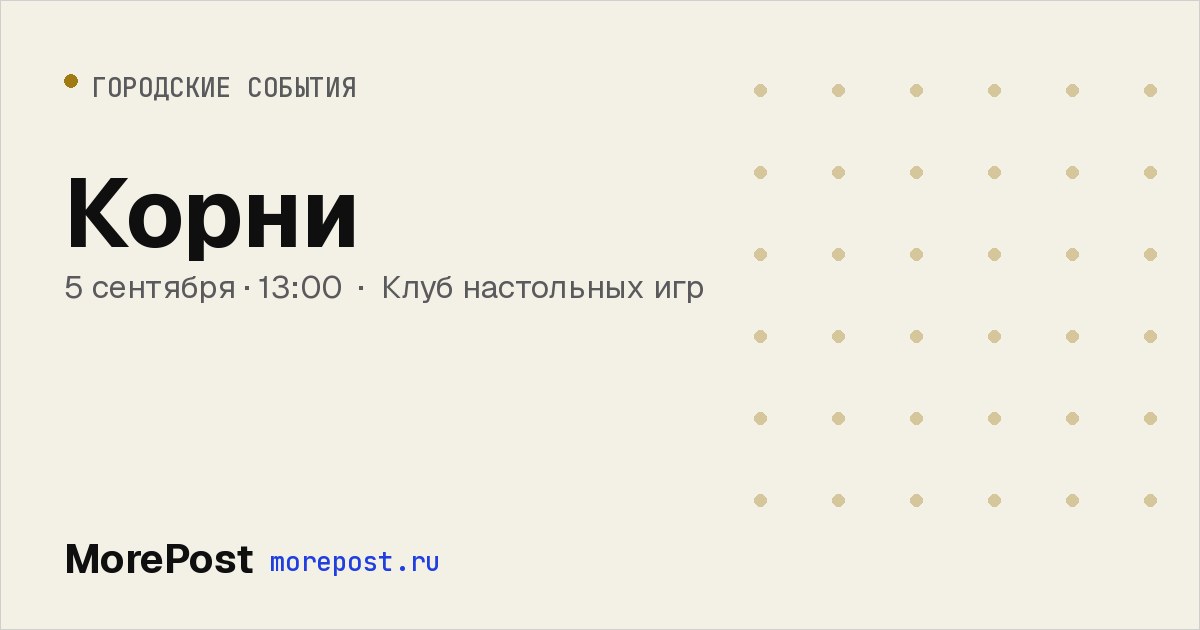 Афиша «Корни»