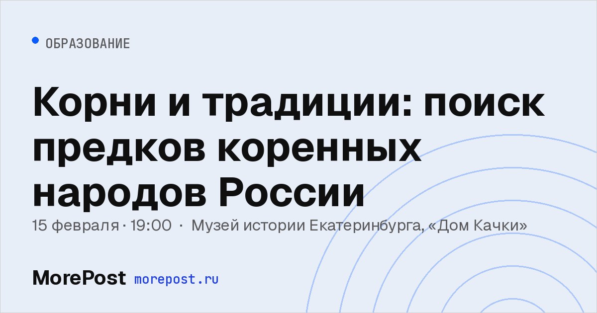 Афиша «Корни и традиции: поиск предков коренных народов России»