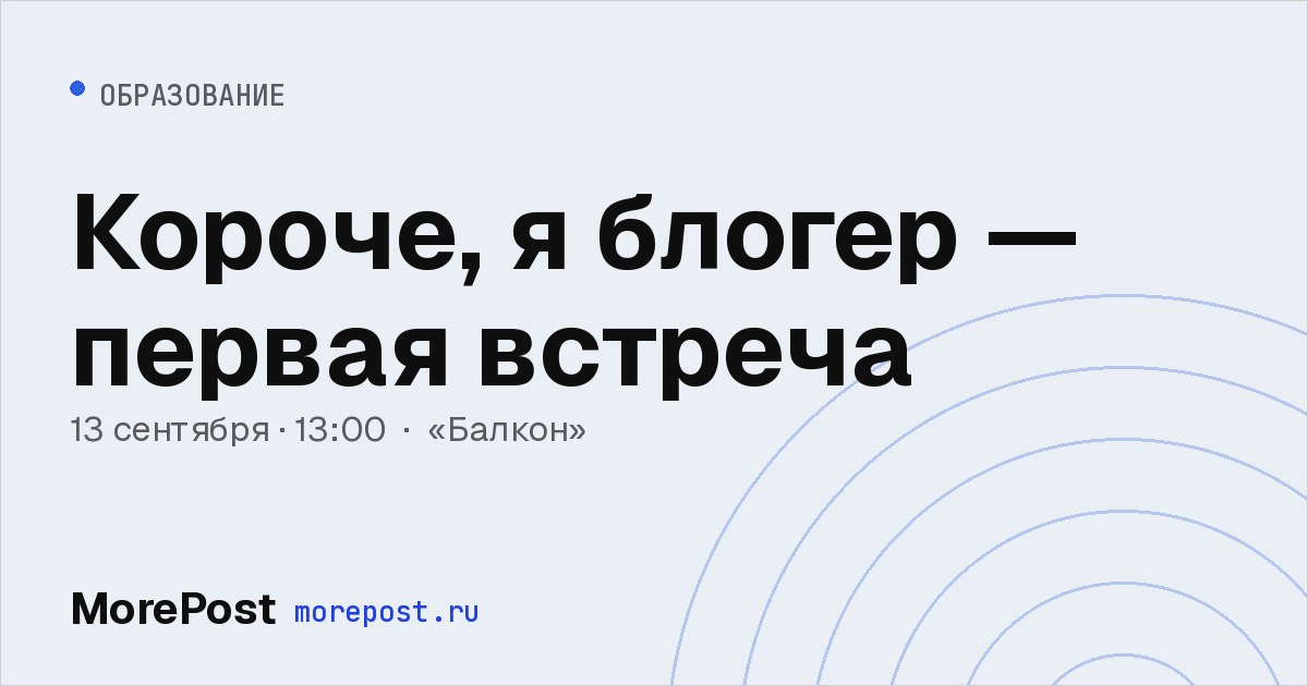Афиша «Короче, я блогер — первая встреча»