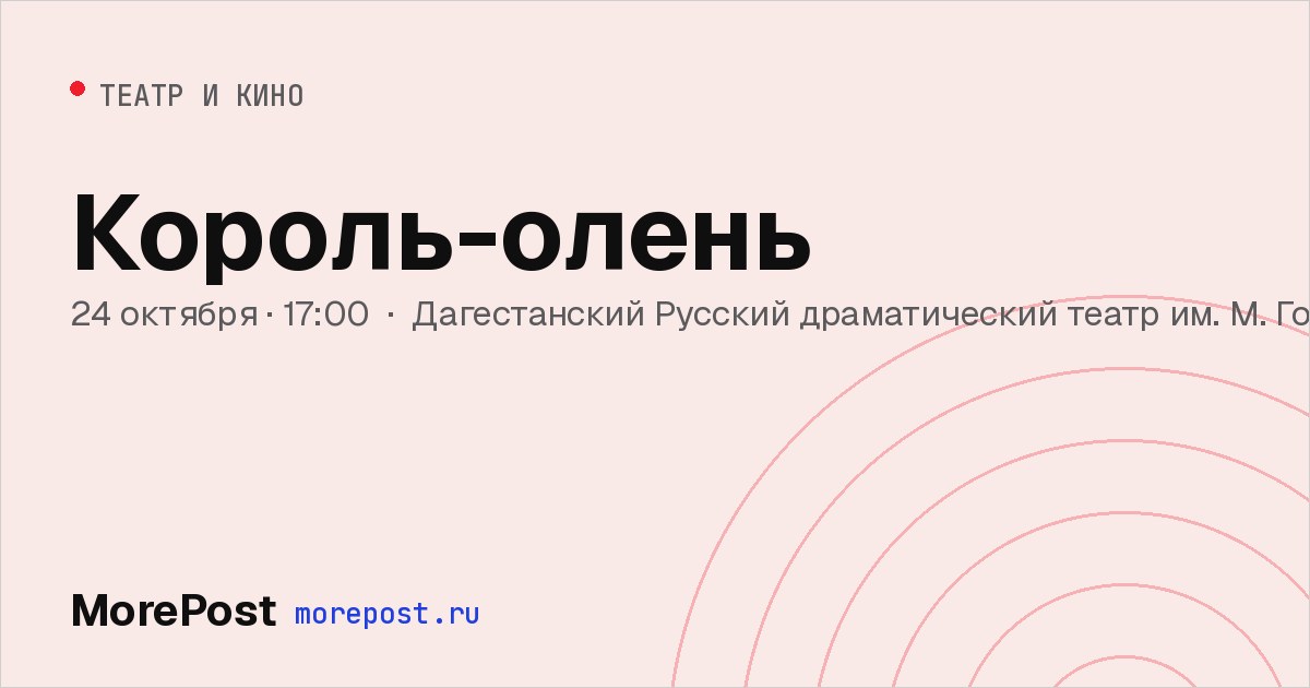 Афиша «Король-олень»