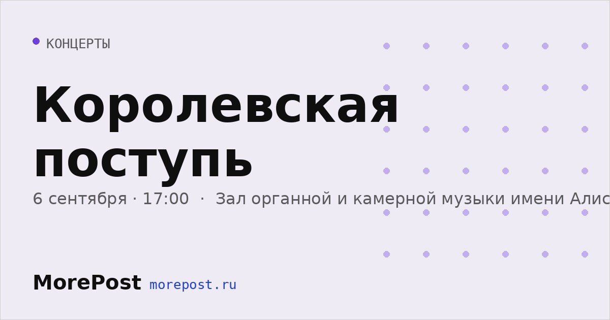 Афиша «Королевская поступь»