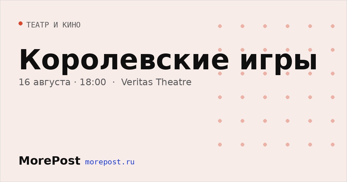 Афиша «Королевские игры»
