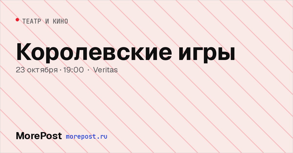 Афиша «Королевские игры»