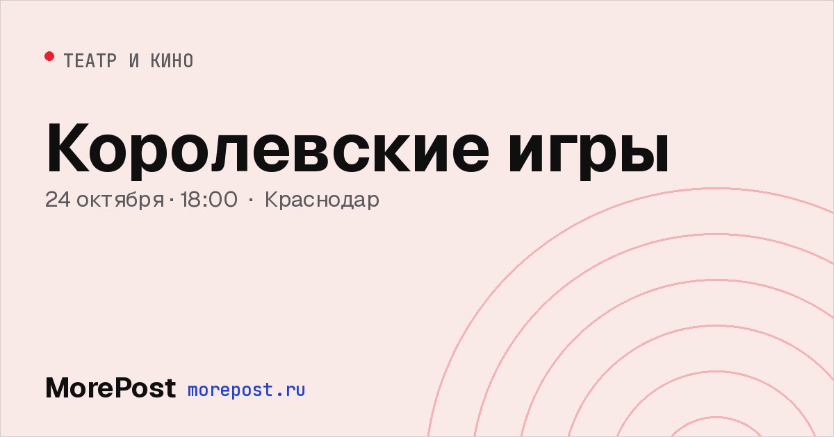 Афиша «Королевские игры»