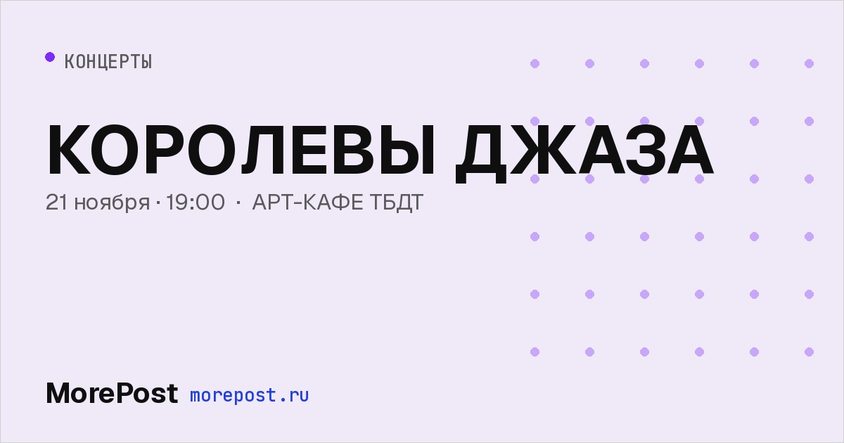 Афиша «КОРОЛЕВЫ ДЖАЗА»