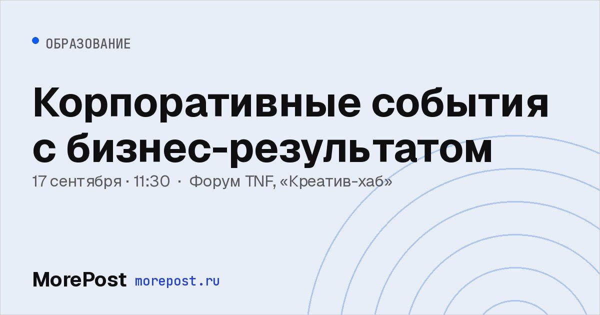 Афиша «Корпоративные события с бизнес-результатом»