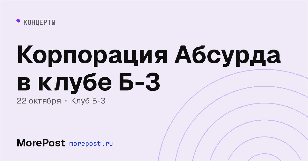 Афиша «Корпорация Абсурда в клубе Б-3»