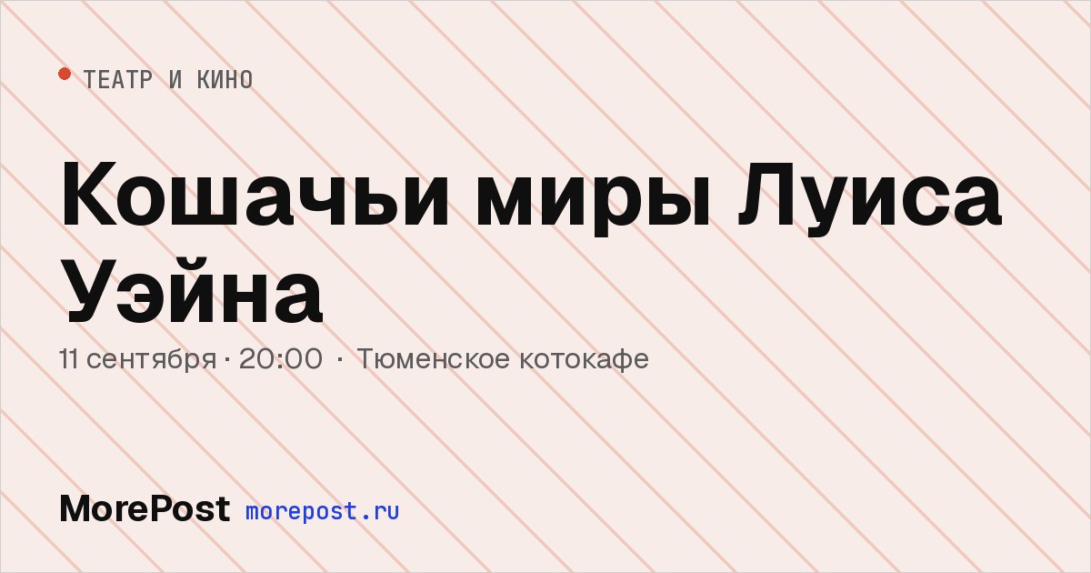 Афиша «Кошачьи миры Луиса Уэйна»