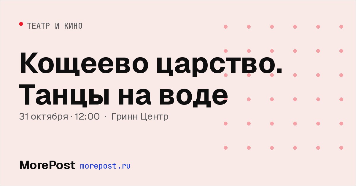 Афиша «Кощеево царство. Танцы на воде»