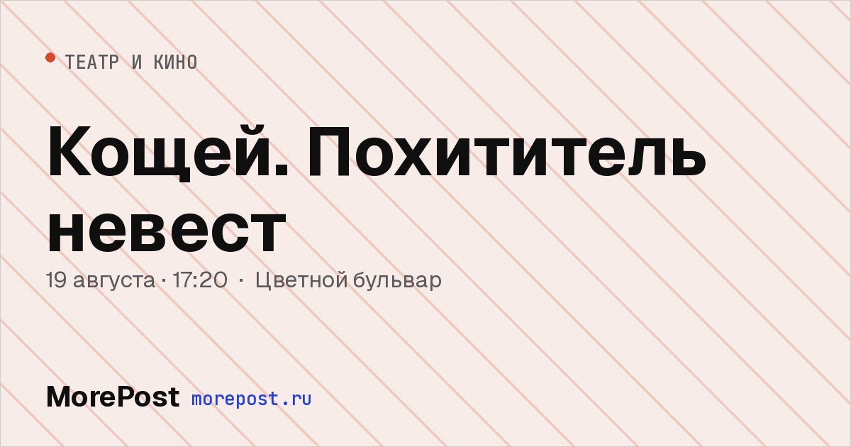 Афиша «Кощей. Похититель невест»