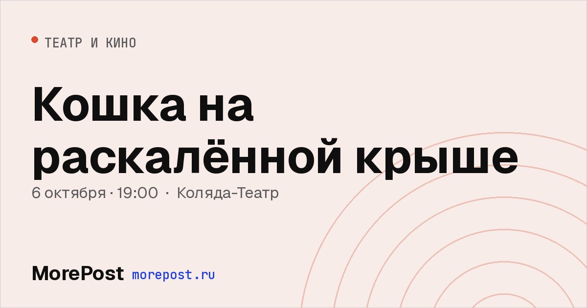 Афиша «Кошка на раскалённой крыше»