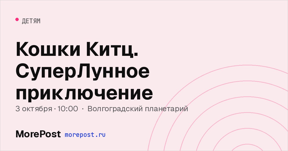 Афиша «Кошки Китц. СуперЛунное приключение»