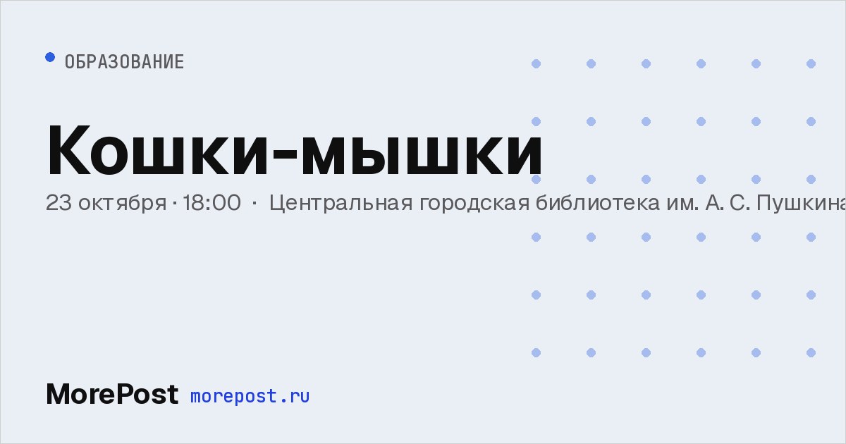 Афиша «Кошки-мышки»