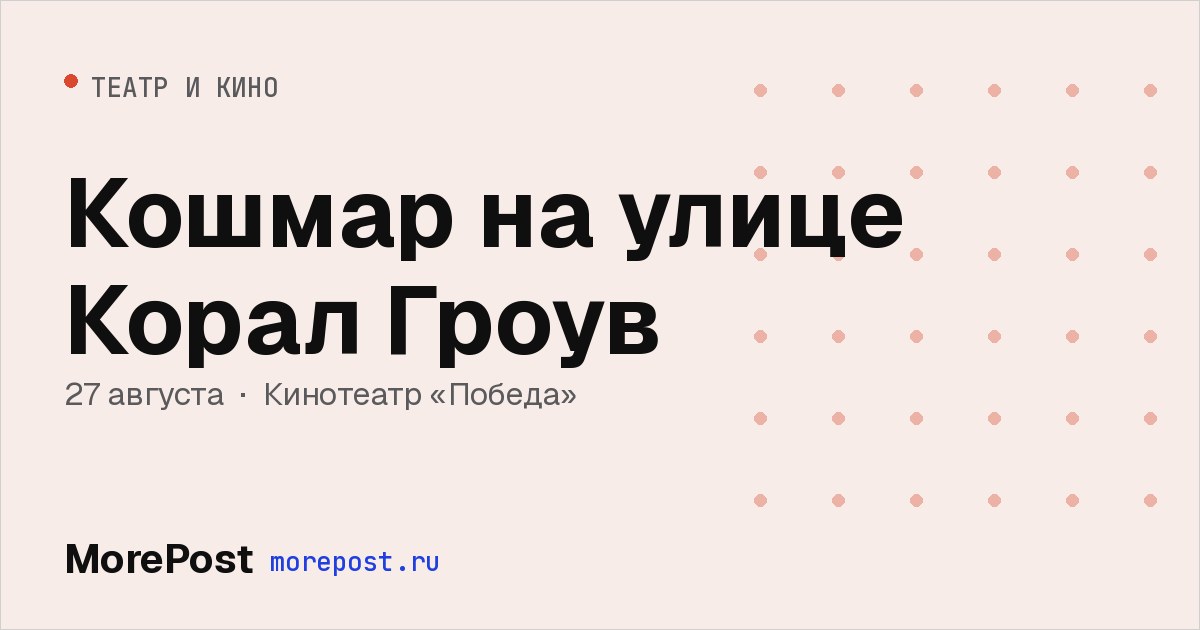 Афиша «Кошмар на улице Корал Гроув»