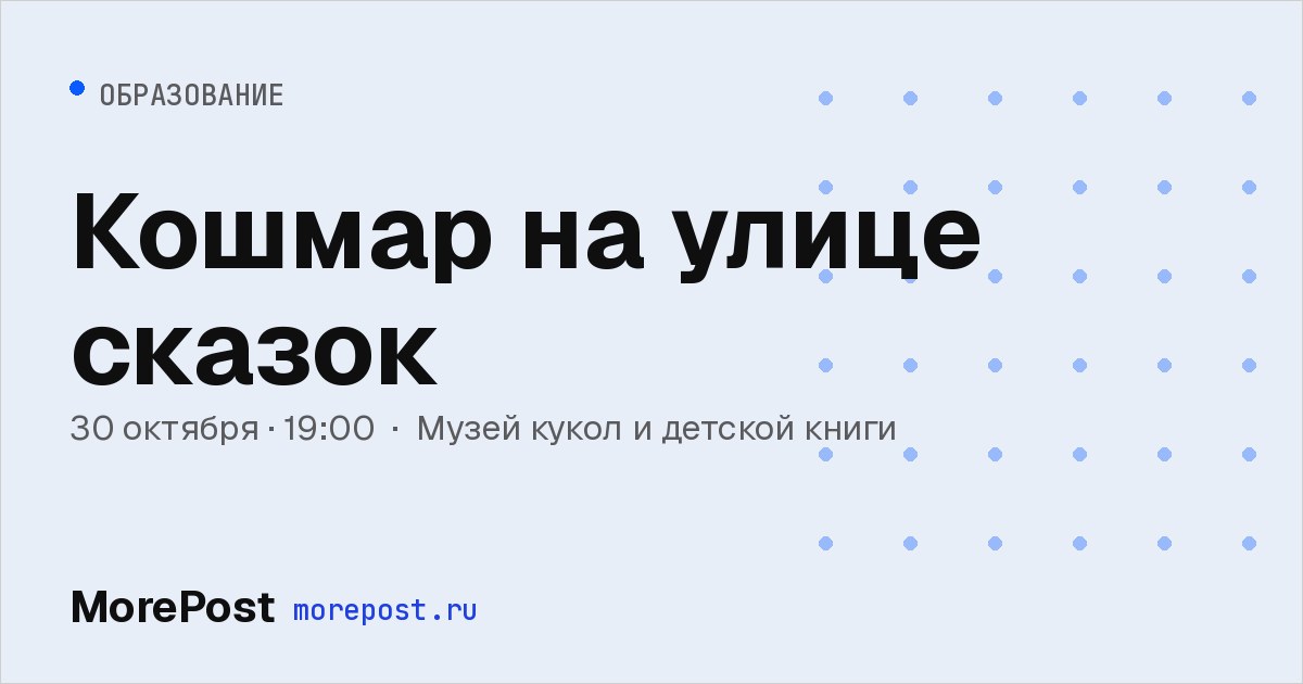 Афиша «Кошмар на улице сказок»
