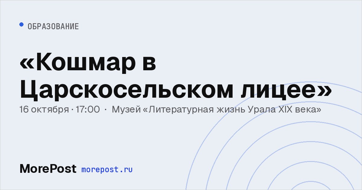 Афиша ««Кошмар в Царскосельском лицее»»