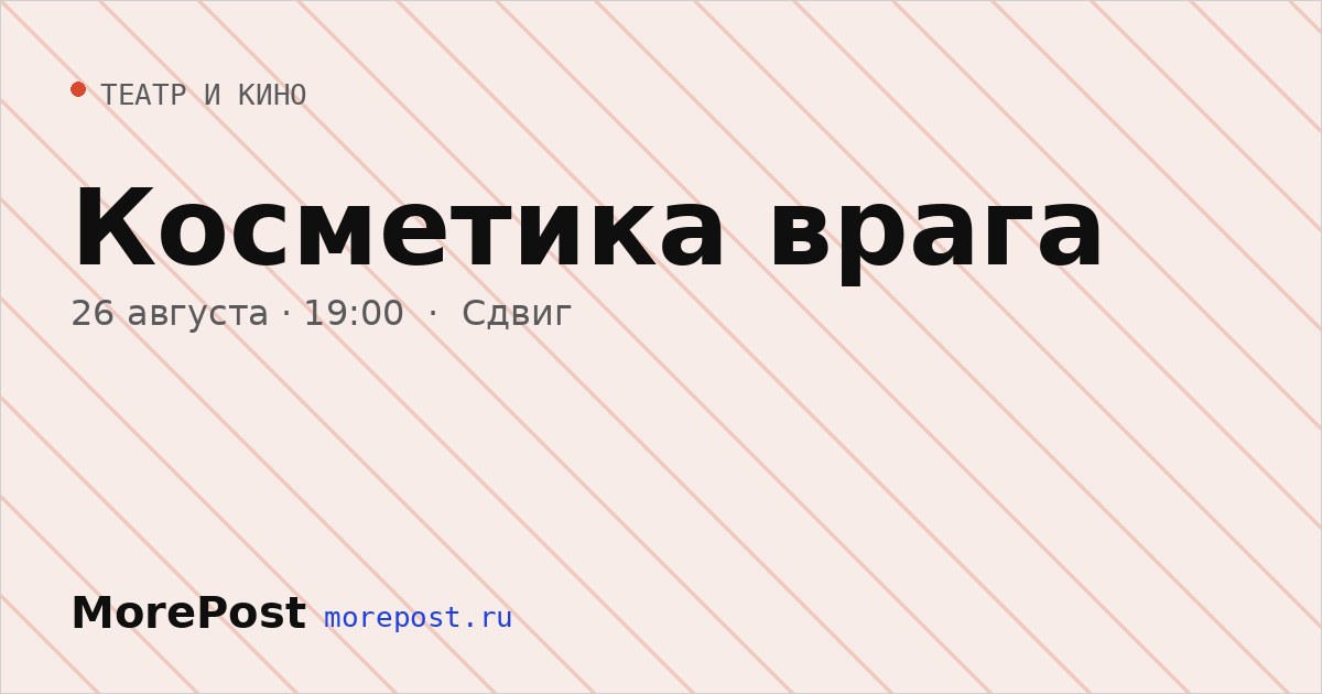 Афиша «Косметика врага»