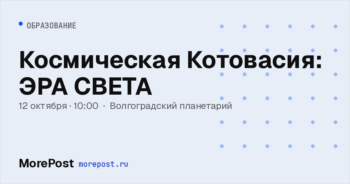 Афиша «Космическая Котовасия: ЭРА СВЕТА»