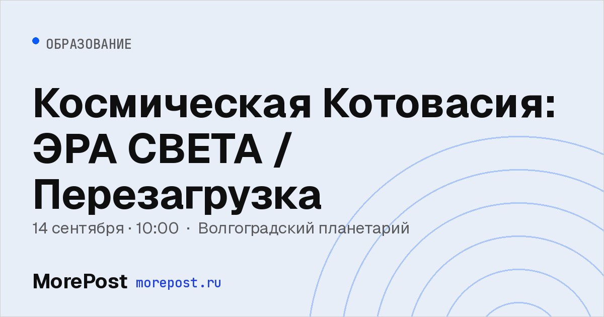 Афиша «Космическая Котовасия: ЭРА СВЕТА / Перезагрузка»
